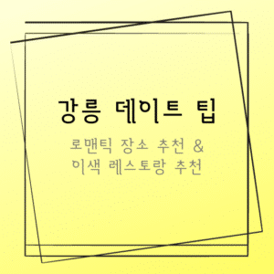 강릉 데이트 팁