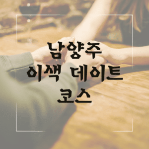 남양주 이색 데이트 코스