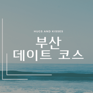 부산 데이트 코스