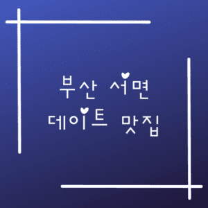 부산 서면 데이트 맛집