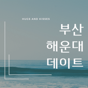 부산 해운대 데이트