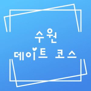 수원 데이트 코스