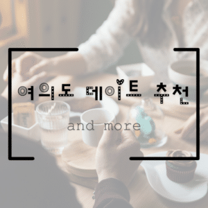 여의도 데이트