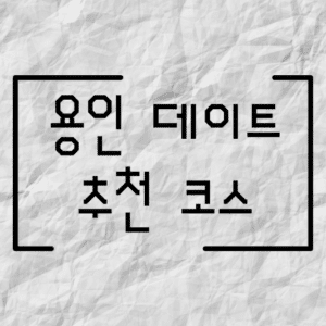 용인 데이트 추천 코스