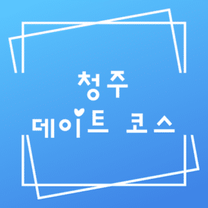 청주 데이트 코스
