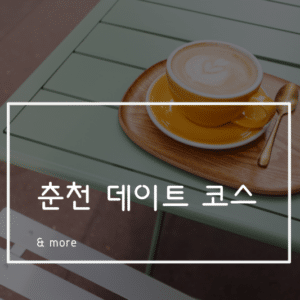 춘천 데이트 코스