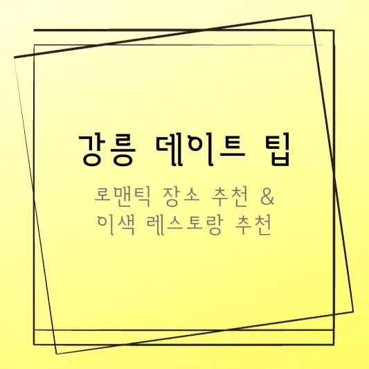 강릉 데이트 팁