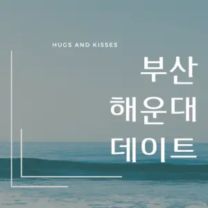 부산 해운대 데이트
