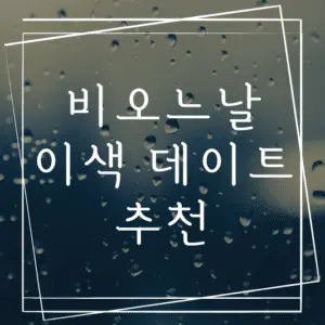 비오는날 데이트