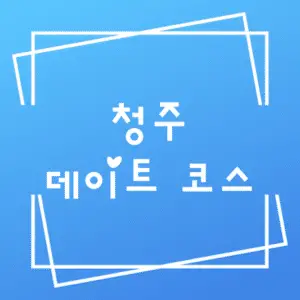 청주 데이트 코스