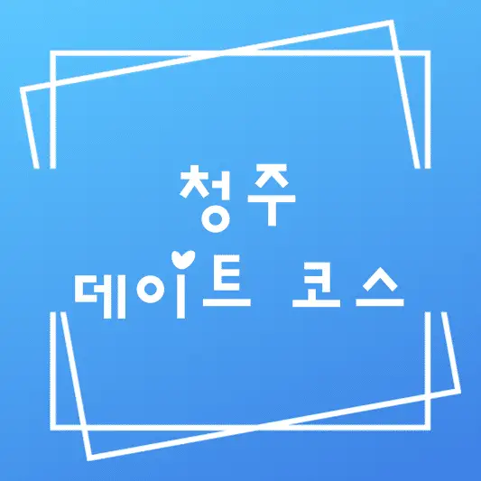 청주 데이트 코스