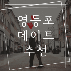 영등포 데이트 추천