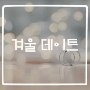 겨울 데이트