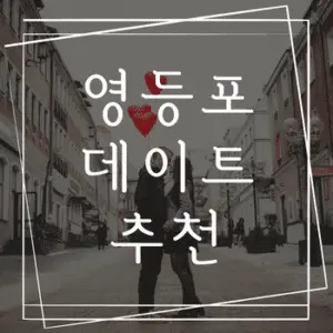 영등포 데이트 추천