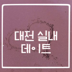 대전 실내 데이트, 여기서 해보세요!