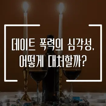 데이트 폭력의 심각성, 어떻게 대처할까