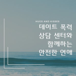 데이트 폭력 상담 센터와 함께하는 안전한 연애