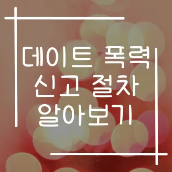 데이트 폭력 신고 절차 알아보기