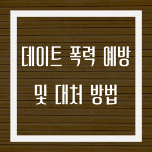 데이트 폭력 예방 및 대처 방법