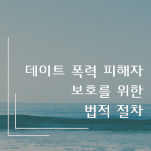 데이트 폭력 피해자 보호를 위한 법적 절차