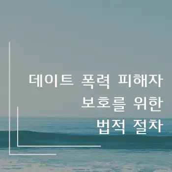 데이트 폭력 피해자 보호를 위한 법적 절차