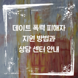 데이트 폭력 피해자 지원 방법과 상담 센터 안내