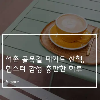 서촌 골목길 데이트 산책