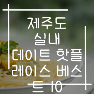 제주도 실내 데이트 핫플레이스 베스트 10