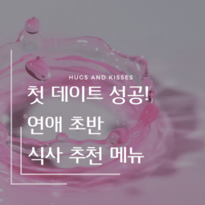 첫 데이트 성공! 연애 초반 식사 추천 메뉴