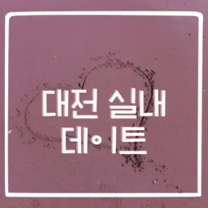 대전 실내 데이트, 여기서 해보세요!