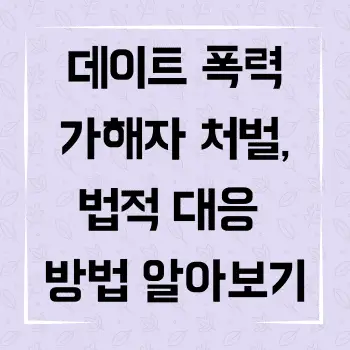 데이트 폭력 가해자 처벌, 법적 대응 방법 알아보기