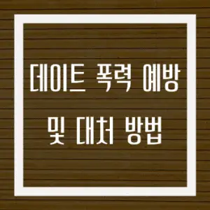 데이트 폭력 예방 및 대처 방법