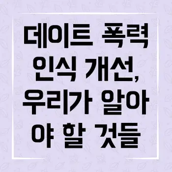 데이트 폭력 인식 개선, 우리가 알아야 할 것들