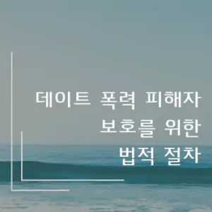데이트 폭력 피해자 보호를 위한 법적 절차