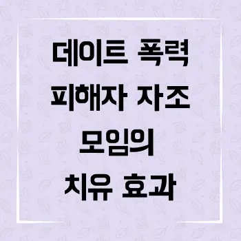 데이트 폭력 피해자 자조 모임의 치유 효과