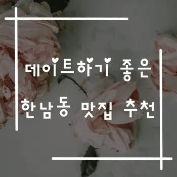 데이트하기 좋은 한남동 맛집 추천