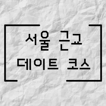 서울 근교에서 즐기는 최고의 데이트 코스