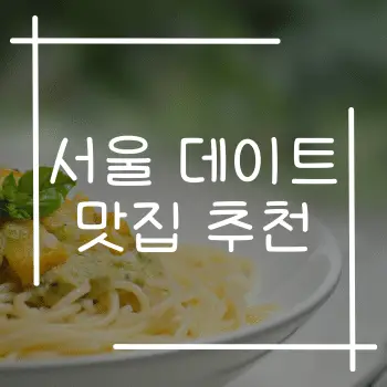 서울 데이트 맛집 추천