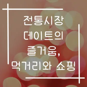 전통시장 데이트의 즐거움, 먹거리와 쇼핑