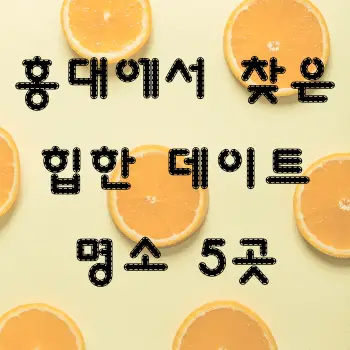 홍대에서 찾은 힙한 데이트 명소 5곳