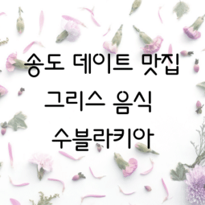 그리스 음식 송도 데이트 맛집 코스, 수블라키아