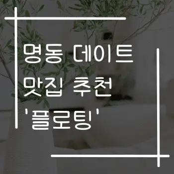 명동 데이트 맛집 추천, '플로팅' 다녀왔어요. - 남산뷰 분위기 맛집, 스테이크 맛집, 와인바