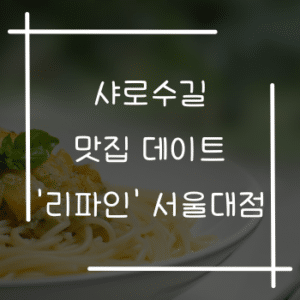 샤로수길 맛집 데이트 리파인 서울대점