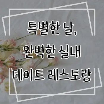 특별한 날, 완벽한 실내 데이트 레스토랑