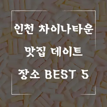 인천 차이나타운 맛집 데이트 장소 BEST 5