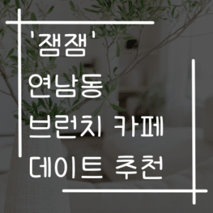 잼잼 연남동 브런치 카페 데이트 추천