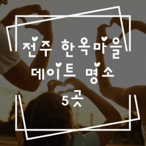 전주 한옥마을 데이트, 꼭 방문해야 할 명소 5곳