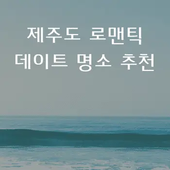 제주도 로맨틱 데이트 명소 추천