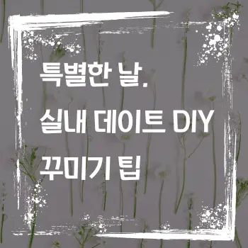 특별한 날, 실내 데이트 DIY로 꾸며보세요