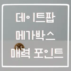 놓치지 말아야 할 데이트팝 메가박스의 매력 포인트